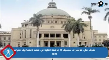 تعرف على مؤشرات تنسيق 15 جامعة أهلية في مصر ومصاريف كليات 2025